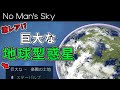 激レア!?巨大な地球型惑星を発見しました!【No Man's Sky/ノーマンズスカイ】