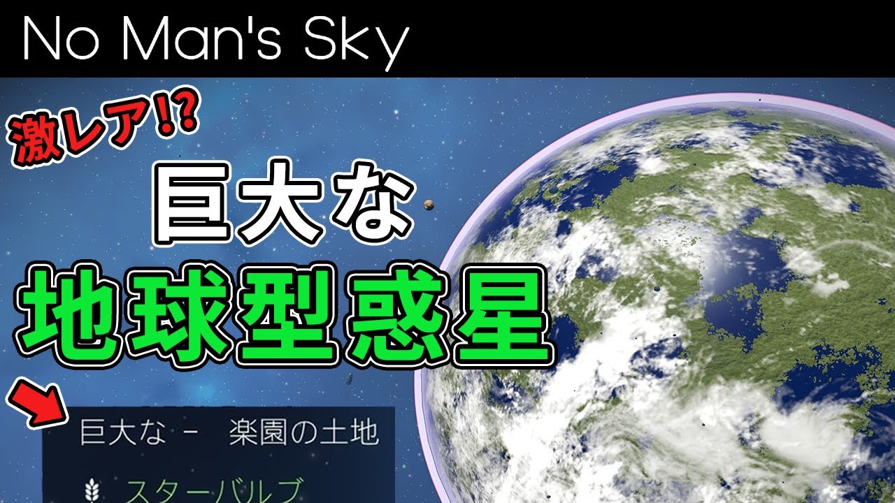激レア!?巨大な地球型惑星を発見しました!【No Man's Sky/ノーマンズスカイ】