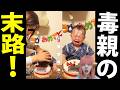 【大炎上】1歳児にケーキ顔面押し付けの毒親…巨人元監督の文春報道の矛盾とテレ東プレゼント4年放置の闇を徹底解説！