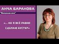 Профессор Анча Баранова: зачем мы вообще прививались, если все заболевают?