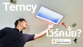 เวิร์คมั้ยไฟท้องฟ้าจำลองจาก Terncy รีวิวติดตั้งใช้งานจริงรองรับ Apple HomeKit