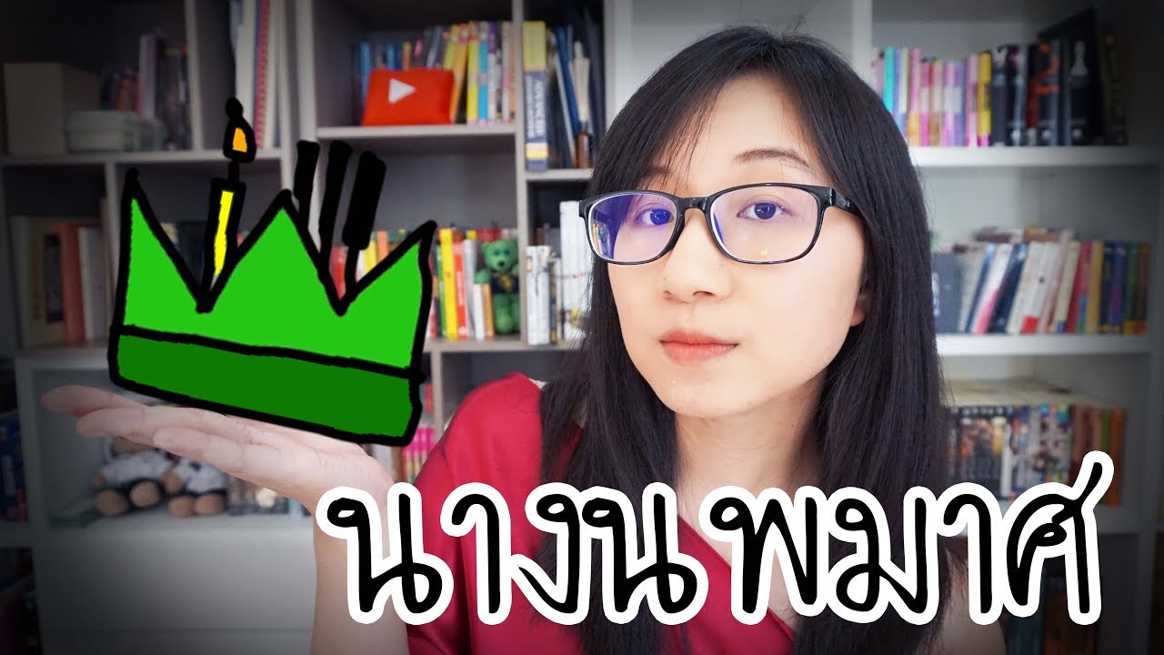 เล่าเรื่อง : นางนพมาศ | Point of View