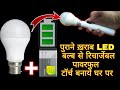 How To Make A Rechargeable Led Torch By The Using Of Old Or Broken Led Bulb