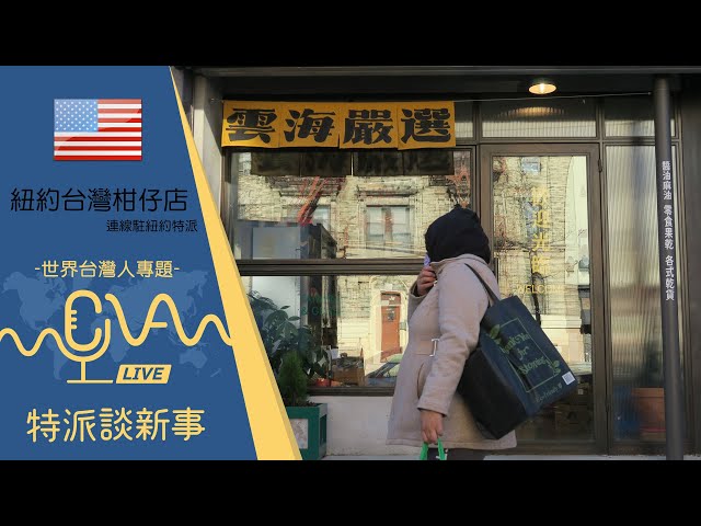 紐約台灣柑仔店—新生代台裔美人的鄉愁與認同