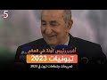تبونيات 2023 