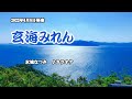 『玄海みれん』水城なつみ カラオケ 2022年6月8日発売