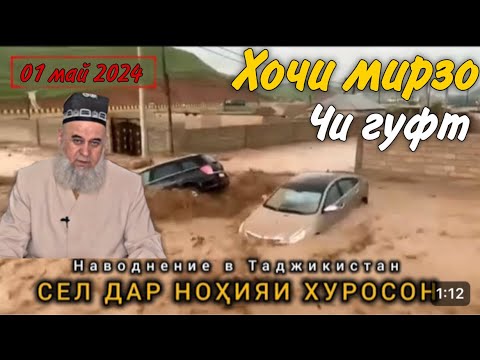 ХОЧИ МИРЗО ЧИ ГУФТ НИШОНАХОИ КИЁМАТ ХАСТ ? 01 МАЙ 2024