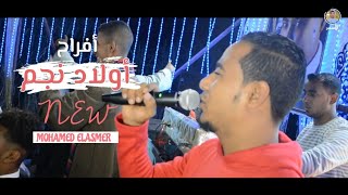 أفراح أولاد نجم | الفنان محمد الأسمر والسلطان مولعيين الفرح على اغنية _ بحااار 🌊⛵