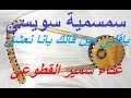 سمسمية سويسي من التراث و ياقلبي مين قالك يانا تعشق لسمير القطوعي 