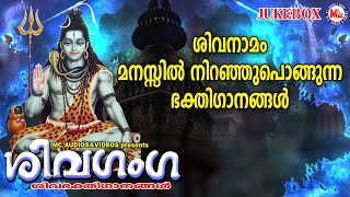 ശിവനാമം മനസ്സിൽ നിറഞ്ഞുപൊങ്ങുന്ന ഭക്തിഗാനങ്ങൾ | Siva Devotional Songs |  Devotional Songs