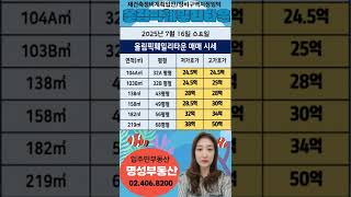 2005.07.16매매시세#올림픽훼밀리타운#올훼#송파구재건축아파트#송파구대단지아파트#문정동아파트#가락시장역 아파트#대단지재건축아파트#정비구역지정임박#올훼시세#가락동아파트