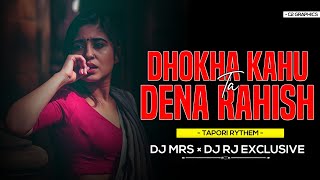 Dhoka Kahu Dena Rihis Ta | Cg Rmx | Dj Rj Exclusive | Dj Mrs Kanker | 36Garh Ut Dj's | 2021