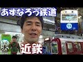 近鉄鉄道まつり2017in塩浜＆四日市あすなろう鉄道車庫見学ツアー！