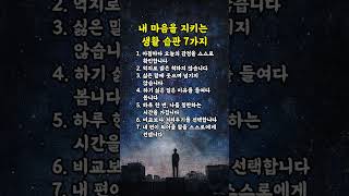내 마음을 지키는 생활 습관 7가지 #명언 #사람 #심리학 #중년심리 #좋은글 #감정관리 #조언 #걱정 #인생조언 #관계심리