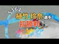 東京支部 5361 植竹玲奈選手 初勝利 水神祭