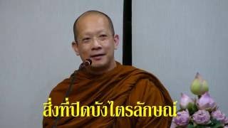 1.สิ่งที่ปิดบังไตรลักษณ์-590710