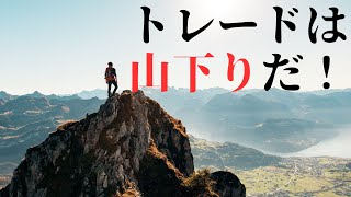 トレードはコツコツ山登りではなく、山下りで上達する！