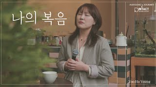 나의 복음 - Vocal . Yoo Ha Young .4K