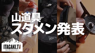 登山好きの私が選ぶ「結局これ」な山道具５選。