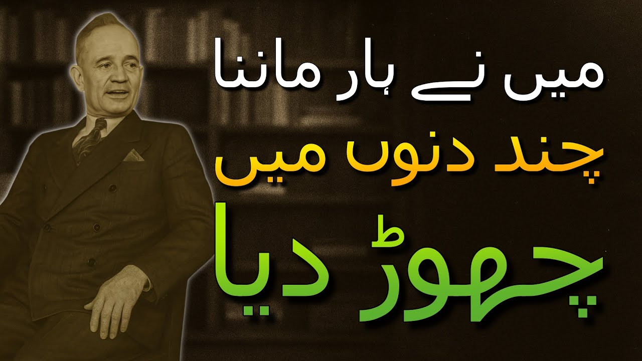 وہ فارمولا جس نے مجھے ایک ہفتے سے بھی کم وقت میں ہار ماننا بند کروا دیا — نیپولین ہل