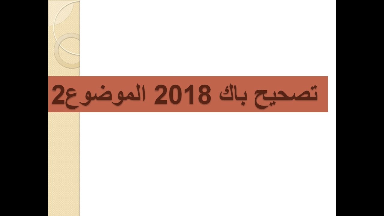 باك 2018 الموضوع الثاني+ ملاحظات هامة