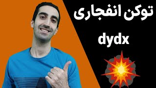 صرافی غیر متمرکز DYDX:ارز DYDX،توکن آینده دار، dydxخرید ارز DYDX،دی وای دی ایکس