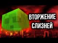 ВТОРЖЕНИЕ СЛИЗНЕЙ | Minecraft