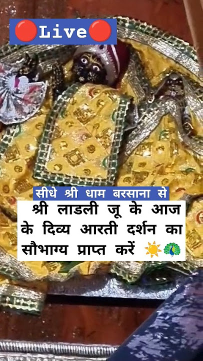 🕉️सीधे श्री धाम बरसाना से 🔴Live🔴#radha #barsana#viral #bhakti#trending #love #song #music#shortvideo