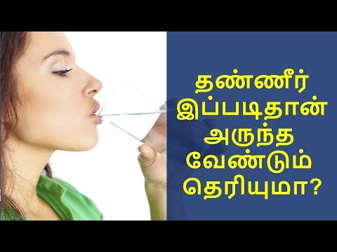 தண்ணீர் குடிக்கும் முறை இதுதான் | how to drink water | தமிழ்