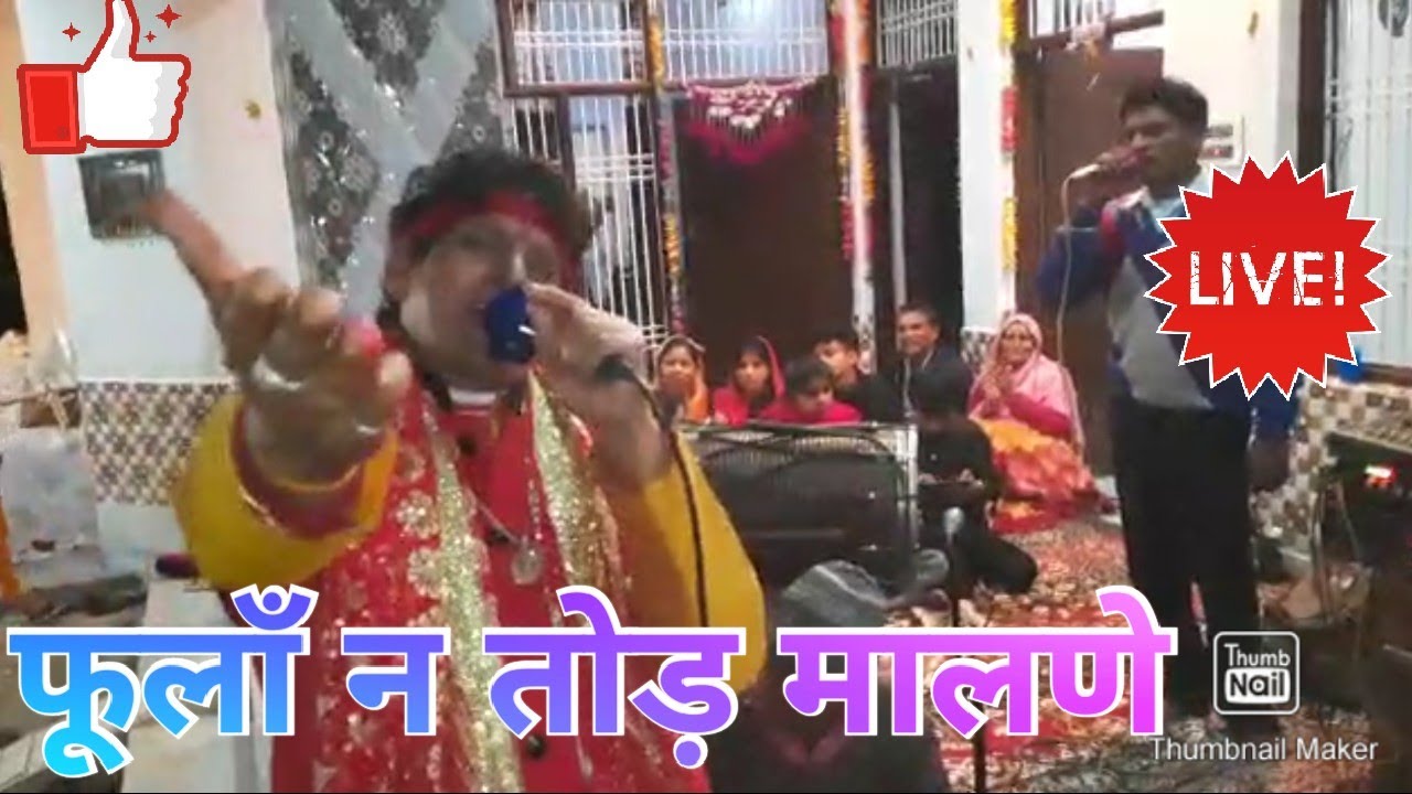 🙏🌹 Phulan🌺 Vich Maiya Basdi 🌹🙏 || फूलां न छेड़ मालणे  || Shakti Jagran Party 🙏🙏Jai Mata Di 🙏🙏