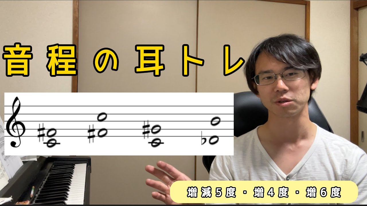 音程の耳トレ：増6度・増4度・増減5度を“聴き分ける”練習
