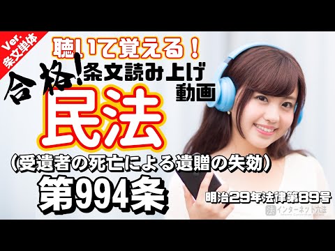 【条文読み上げ】民法 第994条（受遺者の死亡による遺贈の失効）【条文単体Ver.】