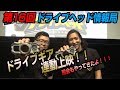 第16回　ドライブヘッド情報局