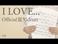 I LOVE... / Official髭男dism【ピアノ｜初級】（電子楽譜カノン）