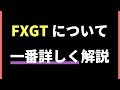【完全版！】仮想通貨FX業者のFXGTをどこよりも詳しく解説してみた