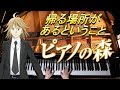 帰る場所があるということ/悠木碧/Aoi Yūki/ピアノの森/The perfect world of KAI/Piano/ピアノ/Anime/アニメ/4K