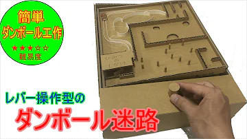 簡単ダンボール工作 ビー玉迷路 How To Make A Simple Marble Maze 簡単ダンボール工作 ビー玉迷路 How To Make A Simple Marble Maze