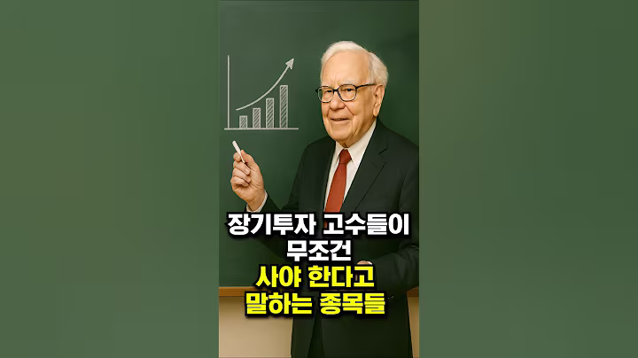 장기투자 고수들이 무조건 사야 한다고 말하는 종목들