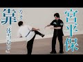 宮平保 靠(カオ)・間合いを制す Kao technique & training