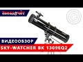 Телескоп Sky-Watcher BK 1309EQ2 ★ Обзор