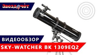 :  Sky-Watcher BK 1309EQ2  