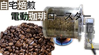 【DIY】珈琲ロースターの作り方 自宅焙煎改良版