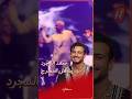 رقصة سعد المجرد تشعل المسرح في المغرب رقصة سعد المجرد تشعل المسرح في المغرب