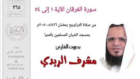 سورة الفرقان ١ إلى ٥٤ للشيخ مشرف الريدي | تراويح ٢٠٠٥م