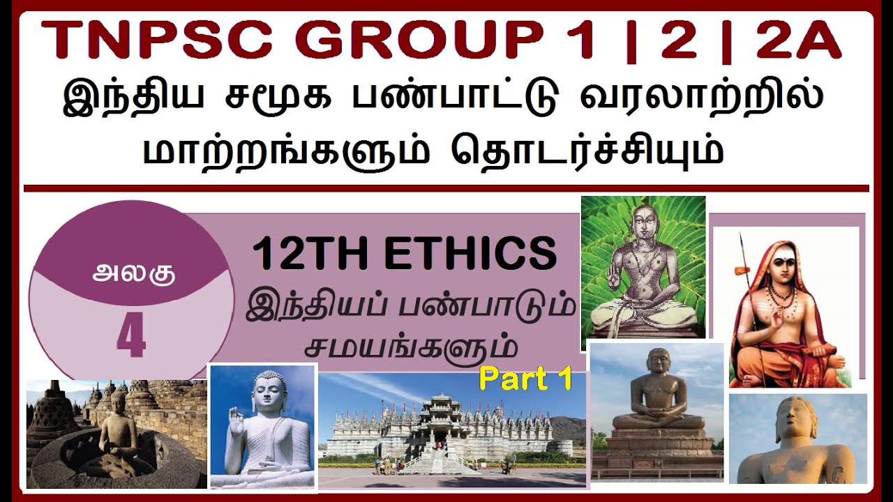 Test 159 | 12th ETHICS LESSON 4 | இந்தியப் பண்பாடும் சமயங்களும் | PART 1 (63.1) | TNPSC GROUP 1 | 2