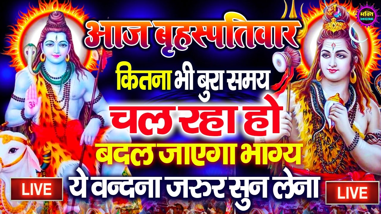 LIVE शिव भजन स्पेशल आज के दिन शिवजी की यह वंदना सुन लेना आपकी हर इच्छा पूरी हो जाएँगी | शिव भजन 2026