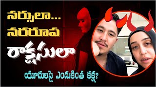 యూదులపై ఆస్ట్రేలియా నర్సెస్ ఘాతుకం II యూదులపై ఎందుకు ఇంత కక్ష II Zion Jerusalem