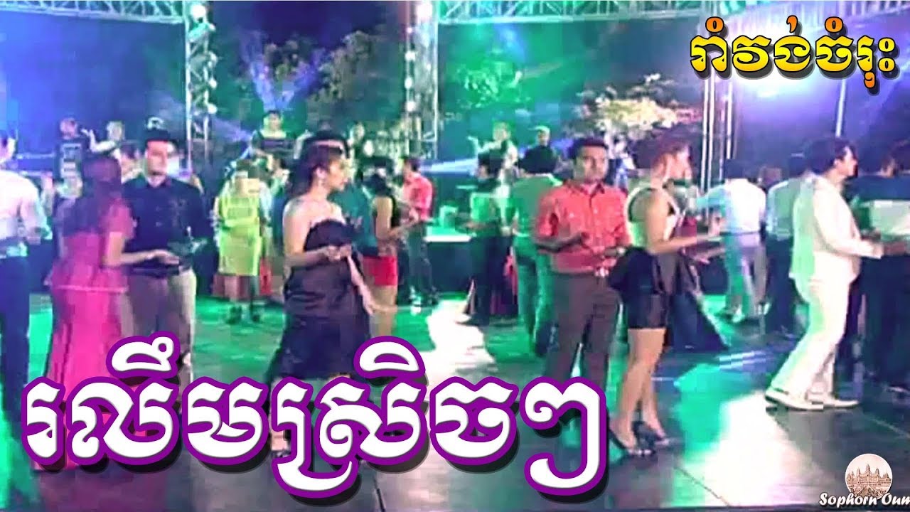 Ro Leum Srech Srech   Khmer Romvong Karaoke Nonstop by Bopha 026