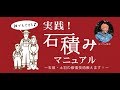 熊本地震復旧・復興への力「石垣修復マニュアル」と動画を制作