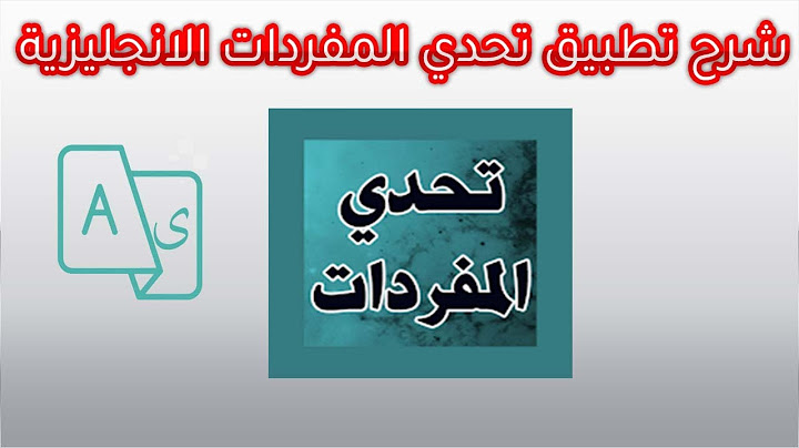 شرح تطبيق تحدي المفردات الانجليزية
